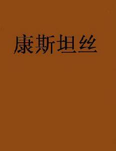 康斯坦絲[網路小說]