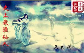 史上最強仙人 史上最強仙人