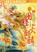 《圖騰·火麒麟》 《圖騰·火麒麟》