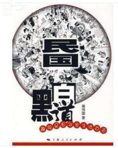 民國黑白道 民國黑白道