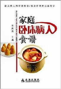 家庭臥床病人食譜 家庭臥床病人食譜