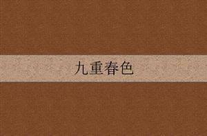 九重春色[晉江小說]