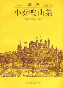 新版小奏鳴曲集 新版小奏鳴曲集
