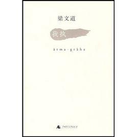 我執[梁文道著作圖書]
