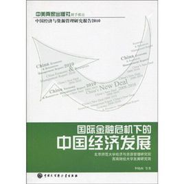 國際金融危機下的中國經濟發展 國際金融危機下的中國經濟發展