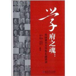 學府之魂:美國著名大學校長演講錄 學府之魂:美國著名大學校長演講錄