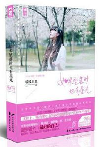 如果墜落時也有星光 如果墜落時也有星光