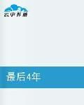 最後4年 最後4年