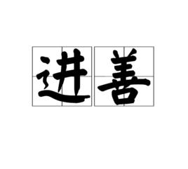 進善 進善