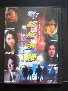 終極邊緣 終極邊緣