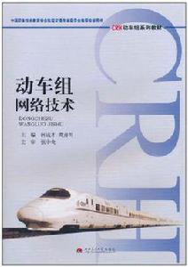 動車組網路技術 動車組網路技術