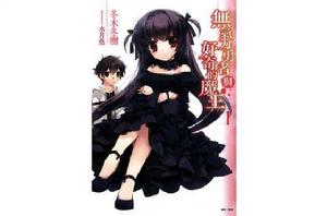 無氣力勇者與好奇的魔王 無氣力勇者與好奇的魔王