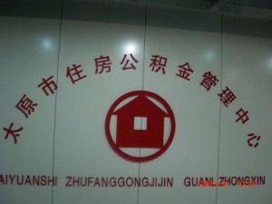 太原市住房公積金管理中心歸集管理處