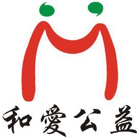 廣東和愛婚姻家庭關愛中心