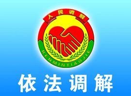 人民調解委員會 人民調解委員會
