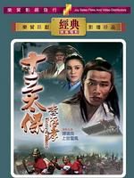 《十三太保李存孝》 《十三太保李存孝》