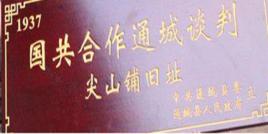 國共合作通城談判 國共合作通城談判