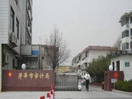 菏澤市審計局 菏澤市審計局