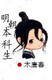 明朝本科生 明朝本科生