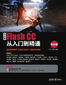 中文版Flash CC從入門到精通(全彩版) 中文版Flash CC從入門到精通(全彩版)