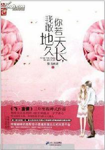 你若天長我敢地久 你若天長我敢地久