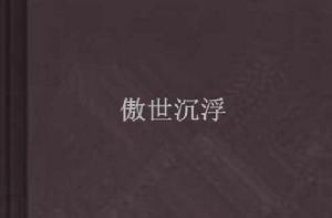 傲世沉浮 傲世沉浮