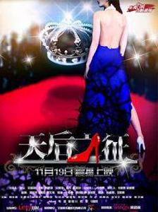 天后之徵 天后之徵