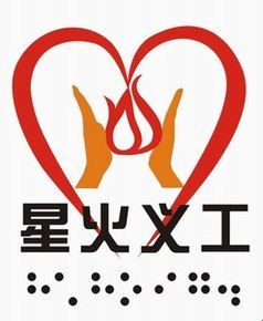 星火義工 星火義工
