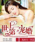世上第一寵婚 世上第一寵婚