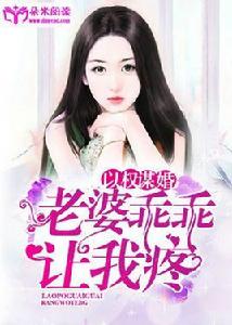 以權謀婚:老婆乖乖讓我疼 以權謀婚:老婆乖乖讓我疼