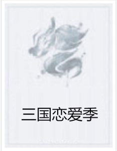 三國戀愛季 三國戀愛季