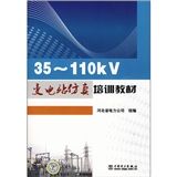 《35-110kV變電站仿真培訓教材》 《35-110kV變電站仿真培訓教材》
