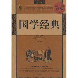 最全集:國學經典 最全集:國學經典