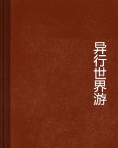 異行世界游 異行世界游