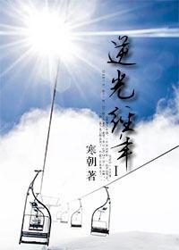 逆光經年 逆光經年