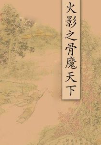 火影之骨魔天下 火影之骨魔天下