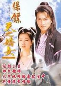 保鏢之天之嬌女 保鏢之天之嬌女