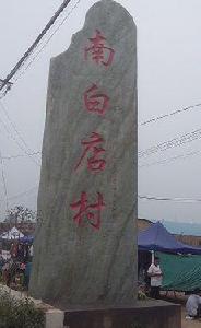 南白店村