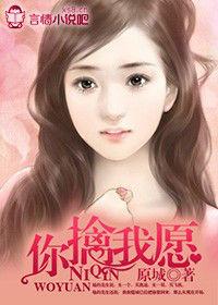 你擒我願 你擒我願