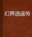幻界逍遙傳 幻界逍遙傳