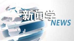 新聞選擇 新聞選擇