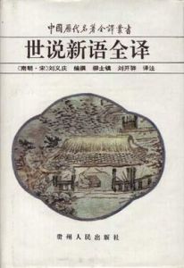 世說新語全譯 世說新語全譯
