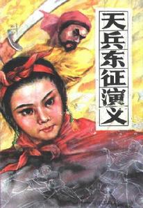 天兵東征演義 天兵東征演義