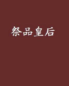 祭品皇后 祭品皇后