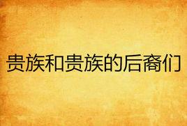 貴族和貴族的後裔們 貴族和貴族的後裔們
