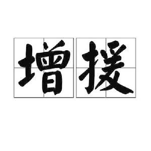 增援[詞語概念]