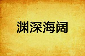 淵深海闊