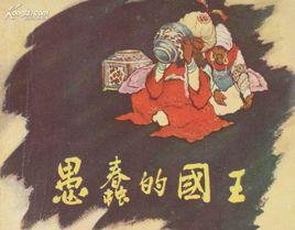 愚蠢[名詞釋義]