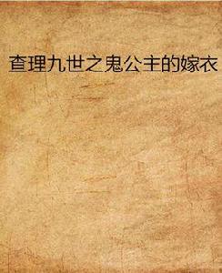 查理九世之鬼公主的嫁衣 查理九世之鬼公主的嫁衣