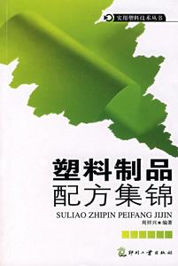 塑膠製品配方集錦 塑膠製品配方集錦